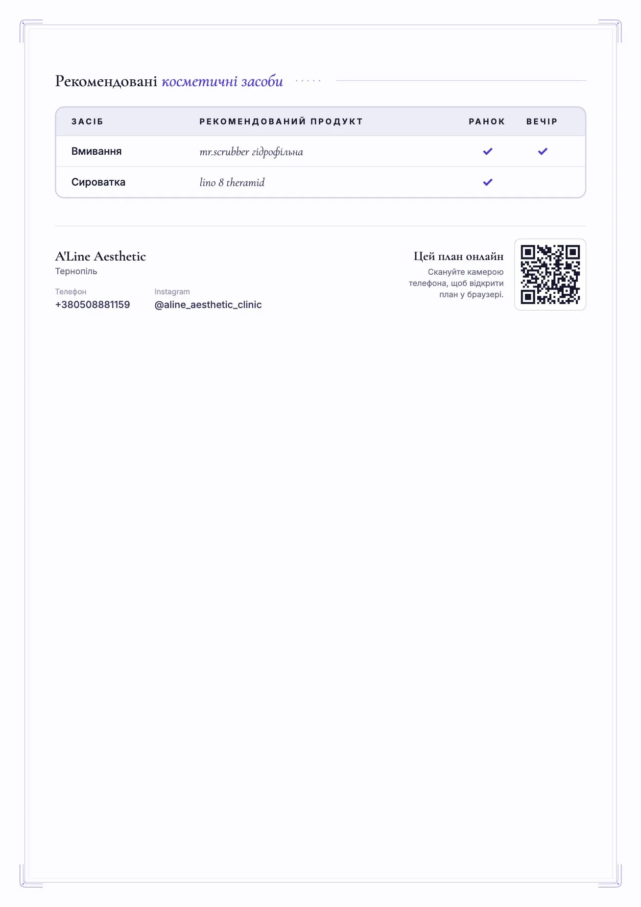Остання сторінка плану: домашній догляд і QR-код